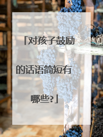 对孩子鼓励的话语简短有哪些?
