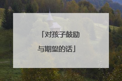 对孩子鼓励与期望的话