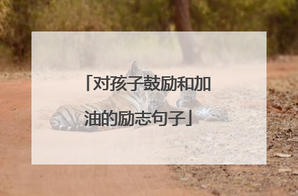 对孩子鼓励和加油的励志句子