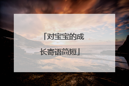 对宝宝的成长寄语简短