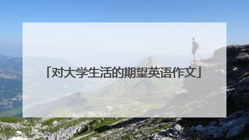 对大学生活的期望英语作文