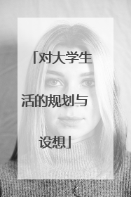 对大学生活的规划与设想