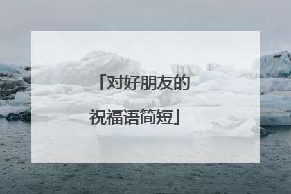 对好朋友的祝福语简短