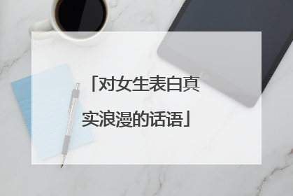 对女生表白真实浪漫的话语