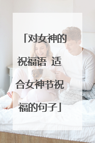 对女神的祝福语 适合女神节祝福的句子