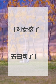 对女孩子表白句子