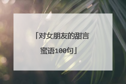 对女朋友的甜言蜜语100句