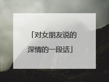 对女朋友说的深情的一段话