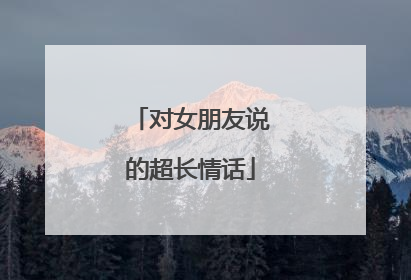 对女朋友说的超长情话