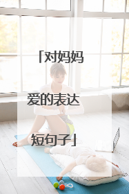 对妈妈爱的表达短句子