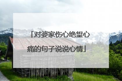 对婆家伤心绝望心痛的句子说说心情