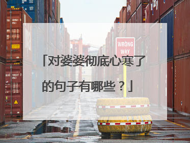 对婆婆彻底心寒了的句子有哪些？