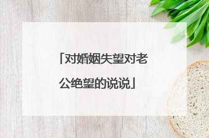 对婚姻失望对老公绝望的说说
