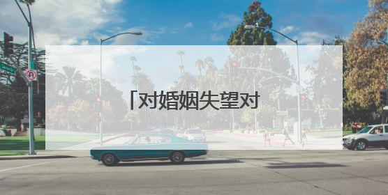 对婚姻失望对老公绝望？