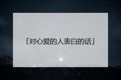 对心爱的人表白的话