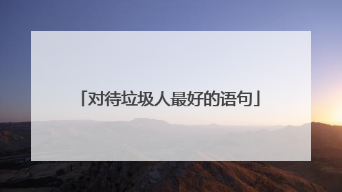 对待垃圾人最好的语句