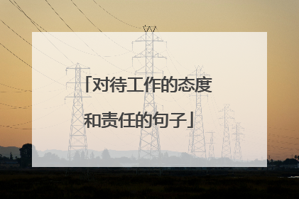 对待工作的态度和责任的句子