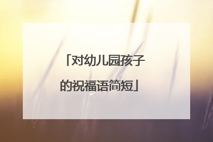 对幼儿园孩子的祝福语简短