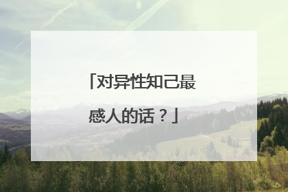 对异性知己最感人的话？