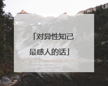 对异性知己最感人的话