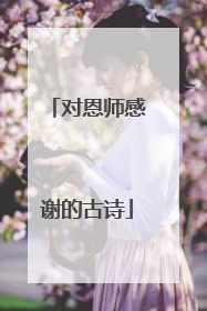 对恩师感谢的古诗