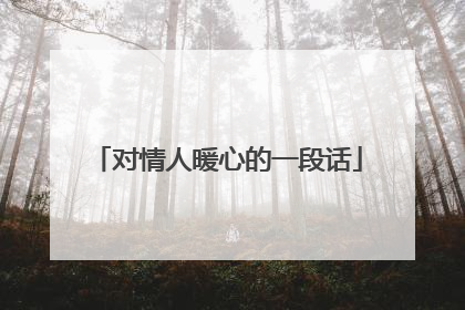 对情人暖心的一段话