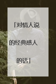 对情人说的经典感人的话