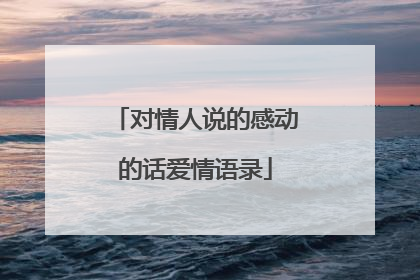 对情人说的感动的话爱情语录