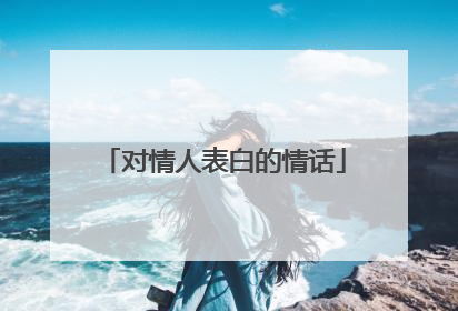 对情人表白的情话