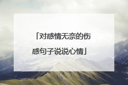 对感情无奈的伤感句子说说心情