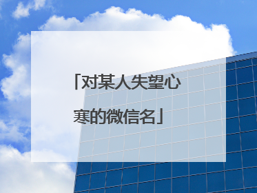 对某人失望心寒的微信名