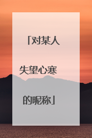 对某人失望心寒的昵称