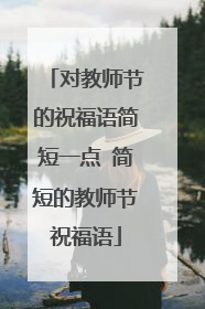 对教师节的祝福语简短一点 简短的教师节祝福语