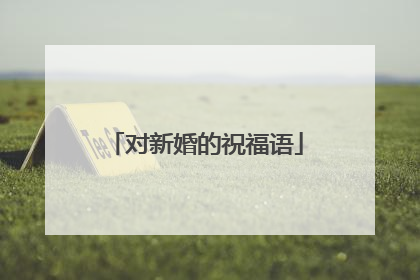 对新婚的祝福语