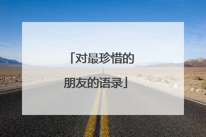 对最珍惜的朋友的语录