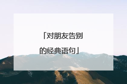 对朋友告别的经典语句
