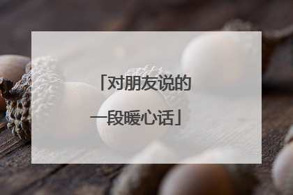 对朋友说的一段暖心话