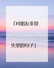 对朋友非常失望的句子