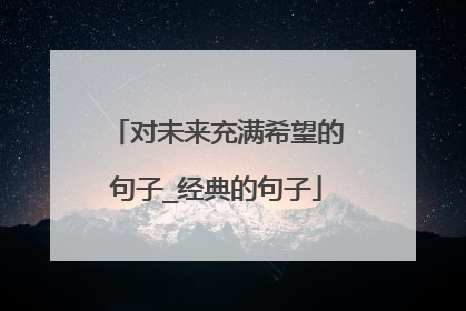 对未来充满希望的句子_经典的句子