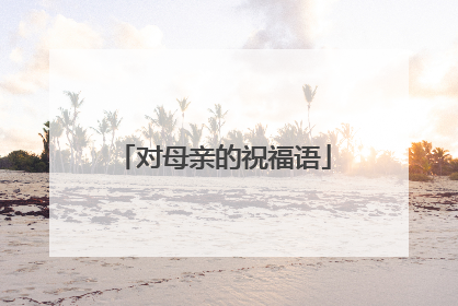 对母亲的祝福语