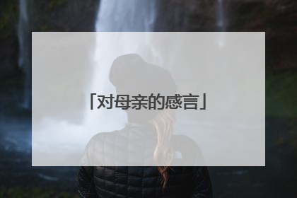 对母亲的感言