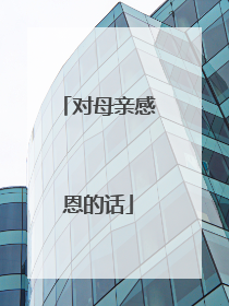 对母亲感恩的话