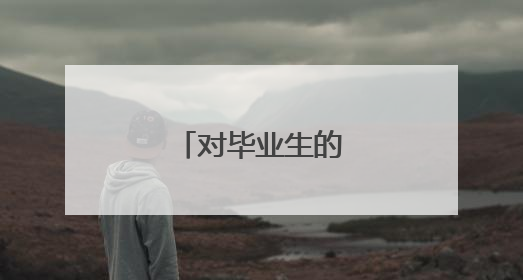 对毕业生的祝福语简短