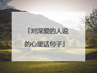 对深爱的人说的心里话句子