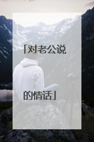 对老公说的情话