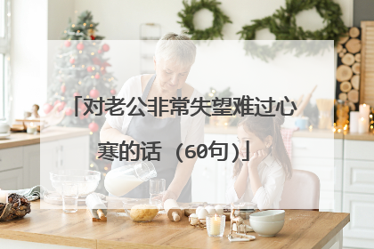 对老公非常失望难过心寒的话 (60句)