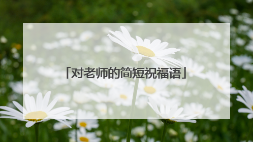 对老师的简短祝福语