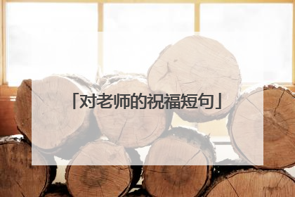 对老师的祝福短句