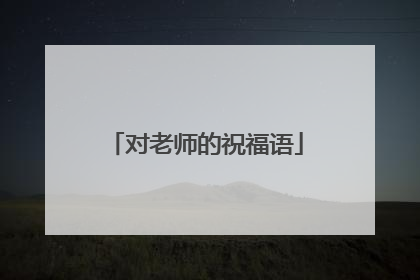 对老师的祝福语