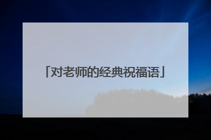 对老师的经典祝福语